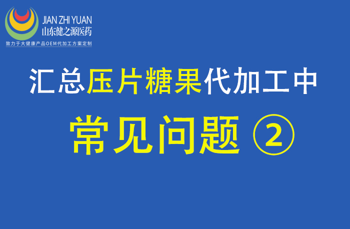 山东健之源压片糖果代加工常见问题
